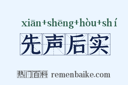 先声后实是什么意思的图片